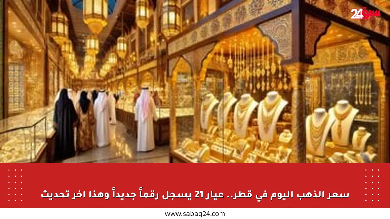سعر الذهب اليوم في قطر.. عيار 21 يسجل رقماً جديداً وهذا آخر تحديث